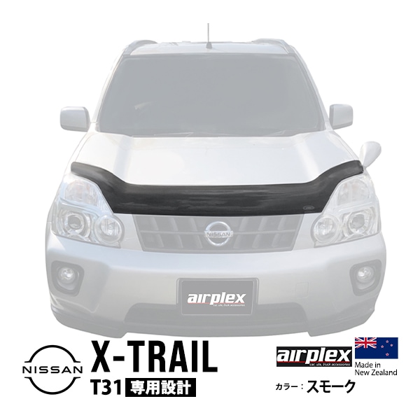 【airplex正規品】 日産 エクストレイル T31型 DNT31 NT31 TNT31 T31 平成19年8月〜平成27年2月 バグガード ボンネットプロテクター ボンネットガード フードディフレクター フードプロテクター フロントガード スモーク 虫除け 飛び石 