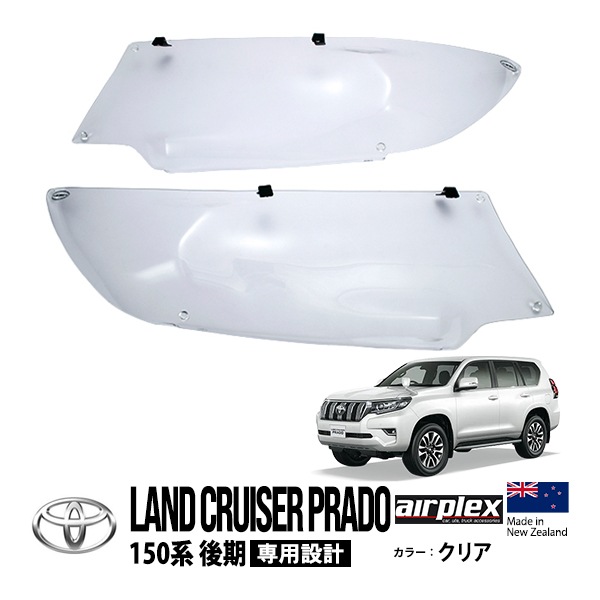 【airplex正規品】 トヨタ ランクルプラド 150プラド ランドクルーザープラド 150系 後期 TRJ150W GDJ150W GDJ151W 平成29年9月〜令和6年4月 クリア ヘッドライトカバー プロテクター ガーニッシュ ガード エアプレックス