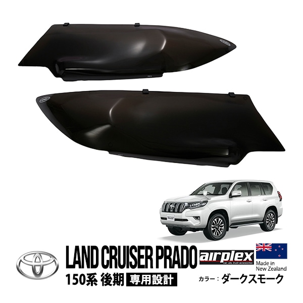 【airplex正規品】 トヨタ ランクルプラド 150プラド ランドクルーザープラド 150系 後期 TRJ150W GDJ150W GDJ151W 平成29年9月〜令和6年4月 ダークスモーク ヘッドライトカバー プロテクター ガーニッシュ ガード エアプレックス