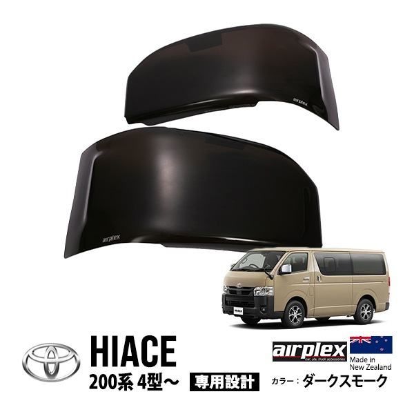 【airplex正規品】 トヨタ ハイエース 200系 4型 5型 6型 7型 TRH219W TRH224W TRH229W TRH214W 平成25年12月〜現行 ダークスモーク ヘッドライトカバー プロテクター ガーニッシュ ガード エアプレックス