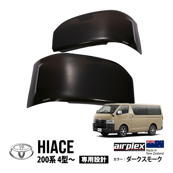 【airplex正規品】 トヨタ ハイエース 200系 4型 5型 6型 7型 TRH219W TRH224W TRH229W TRH214W 平成25年12月〜現行 ダークスモーク ヘッドライトカバー プロテクター ガーニッシュ ガード エアプレックス