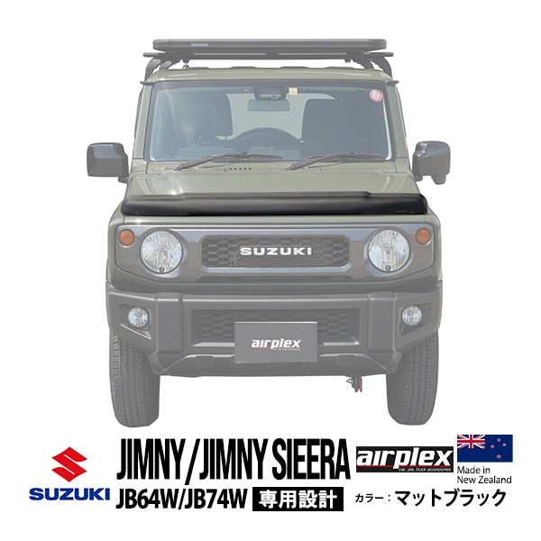 【airplex正規品】 スズキ ジムニー JB64 ジムニーシエラ JB74 平成30年7月〜現行 バグガード ボンネットプロテクター ボンネットガード フードディフレクター フードプロテクター フロントガード マットブラック 虫除け 飛び石