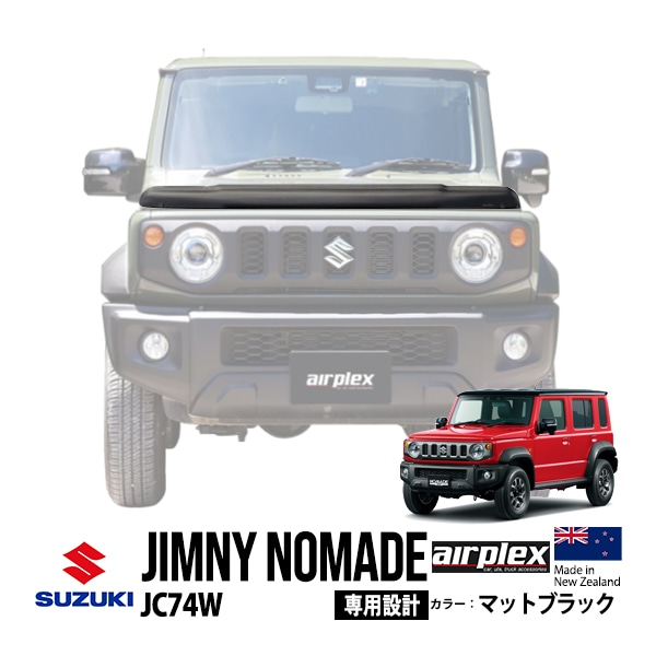 【airplex正規品】 スズキ ジムニーノマド JC74W ジムニー5ドア 令和7年4月〜現行 バグガード ボンネットプロテクター ボンネットガード フードディフレクター フードプロテクター フロントガード マットブラック 虫除け 飛び石