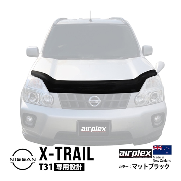 【airplex正規品】 日産 エクストレイル T31型 T31 NT31 DNT31 TNT31 平成19年8月〜平成27年2月 バグガード ボンネットプロテクター ボンネットガード フードディフレクター フードプロテクター フロントガード マットブラック 虫除け 飛び石