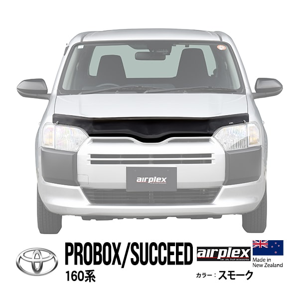 【airplex正規品】 トヨタ プロボックス 160系 NSP160V NCP160V NCP165V NHP160V サクシード 160系 NCP160V NCP165V NHP160V バグガード ボンネットプロテクター ボンネットガード フードディフレクター フードプロテクター フロントガード スモーク 虫除け 飛び石