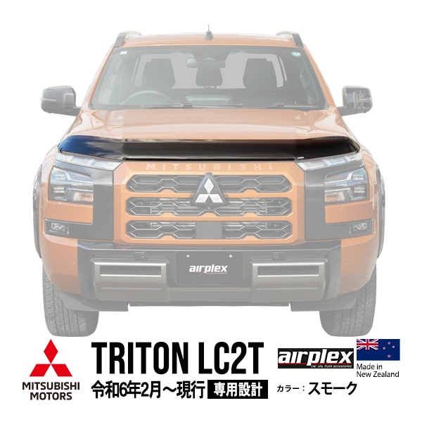 【airplex正規品】 三菱 トライトン LC2T 令和6年2月〜現行 バグガード ボンネットプロテクター ボンネットガード フードディフレクター フードプロテクター フロントガード スモーク 虫除け 飛び石