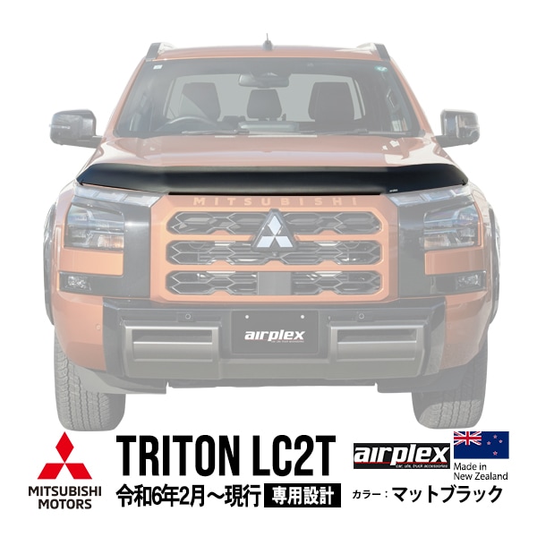 【airplex正規品】 三菱 トライトン LC2T 令和6年2月〜現行 バグガード ボンネットプロテクター ボンネットガード フードディフレクター フードプロテクター フロントガード マットブラック 虫除け 飛び石