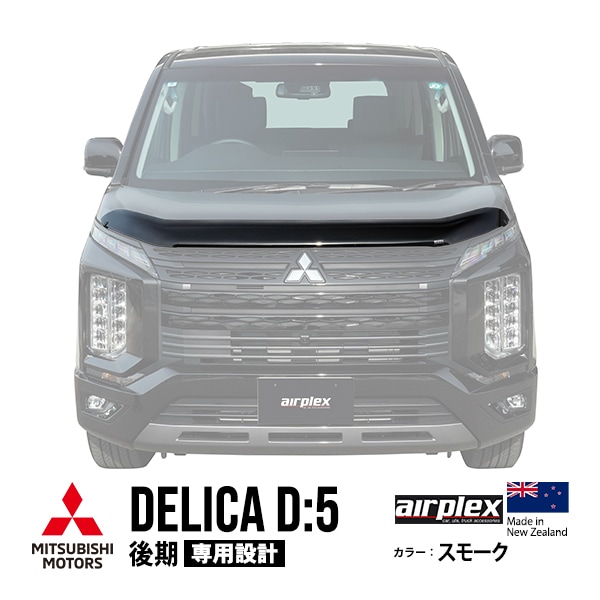 【airplex正規品】 三菱 デリカ D：5 後期 CV1W 平成31年2月〜現行 バグガード ボンネットプロテクター ボンネットガード フードディフレクター フードプロテクター フロントガード スモーク 虫除け 飛び石