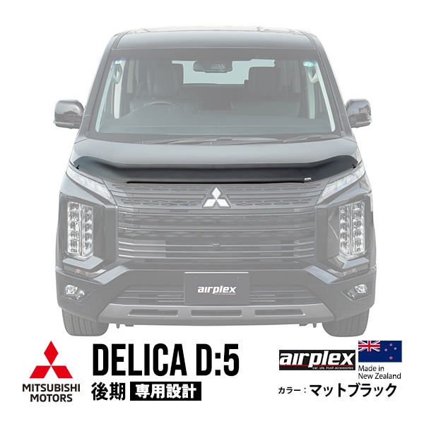 【airplex正規品】 三菱 デリカ D：5 後期 CV1W 平成31年2月〜現行 バグガード ボンネットプロテクター ボンネットガード フードディフレクター フードプロテクター フロントガード マットブラック 虫除け 飛び石