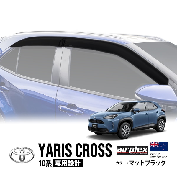 【airplex正規品】 トヨタ ヤリスクロス 10系 MXPJ15 MXPB15 MXPJ10 MXPB10 令和2年8月〜現行 ドアバイザー サイドバイザー ウインドウバイザー 貼付け マットブラック