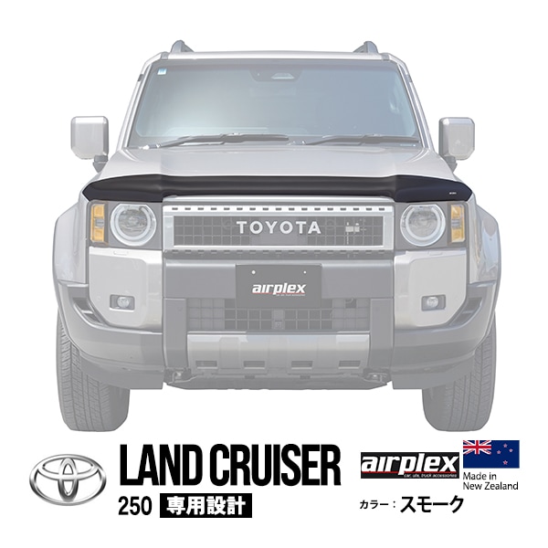 【airplex正規品】 トヨタ ランクル250 ランドクルーザー250 TRJ250W GDJ250W 令和6年4月〜現行 バグガード ボンネットプロテクター ボンネットガード フードディフレクター フードプロテクター フロントガード スモーク 虫除け 飛び石