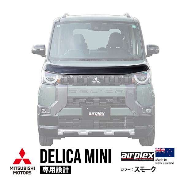 【airplex正規品】 三菱 デリカミニ B30系 B34A B35A B37A B38A 令和5年5月〜令和7年10月 バグガード ボンネットプロテクター ボンネットガード フードディフレクター フードプロテクター フロントガード スモーク 虫除け 飛び石