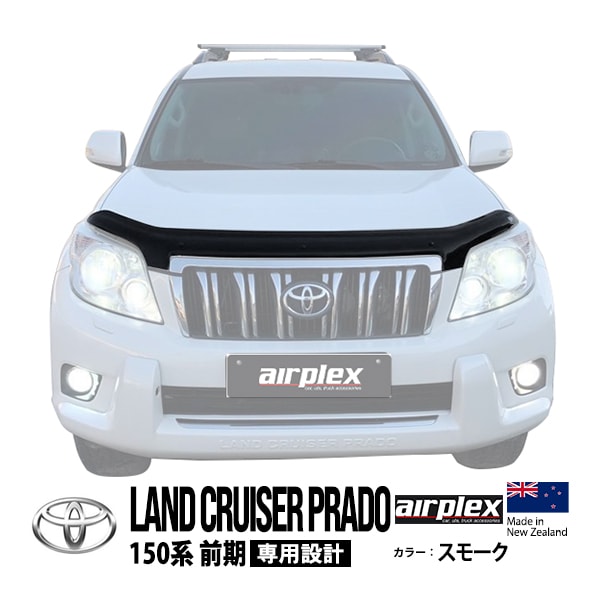 【airplex正規品】 トヨタ  150プラド ランドクルーザープラド 150系 前期 TRJ150W GRJ151W GRJ150W 平成21年9月〜平成25年9月 バグガード ボンネットプロテクター ボンネットガード フードディフレクター フードプロテクター フロントガード スモーク 虫除け 飛び石