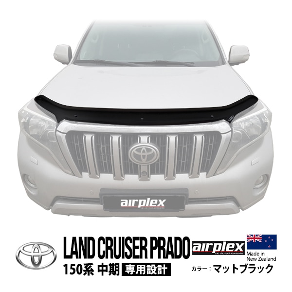 【airplex正規品】 トヨタ 150プラド ランクル ランドクルーザープラド 150系 中期 TRJ150W GRJ151W GRJ150W GDJ150W GDJ151W バグガード ボンネットプロテクター ボンネットガード フードディフレクター フードプロテクター フロントガード マットブラック 虫除け 飛び石