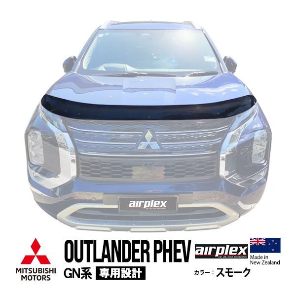 【airplex正規品】 三菱 アウトランダーPHEV GN系 GN0W 令和3年12月〜令和6年9月 バグガード ボンネットプロテクター ボンネットガード フードディフレクター フードプロテクター フロントガード スモーク 虫除け 飛び石