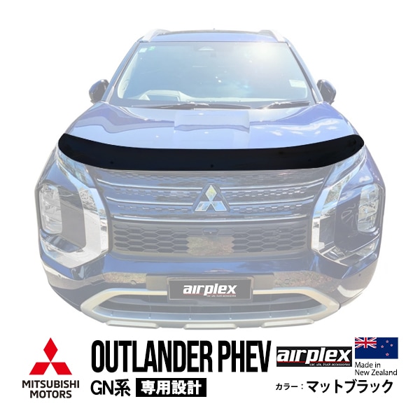 【airplex正規品】 三菱 アウトランダーPHEV GN系 GN0W 令和3年12月〜現行 バグガード ボンネットプロテクター ボンネットガード フードディフレクター フードプロテクター フロントガード マットブラック 虫除け 飛び石