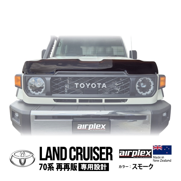 【airplex正規品】 トヨタ ランクル70 ランドクルーザー 70系 再再販モデル GDJ76W 令和5年11月〜現行 バグガード ボンネットプロテクター ボンネットガード フードディフレクター フードプロテクター フロントガード スモーク 虫除け 飛び石