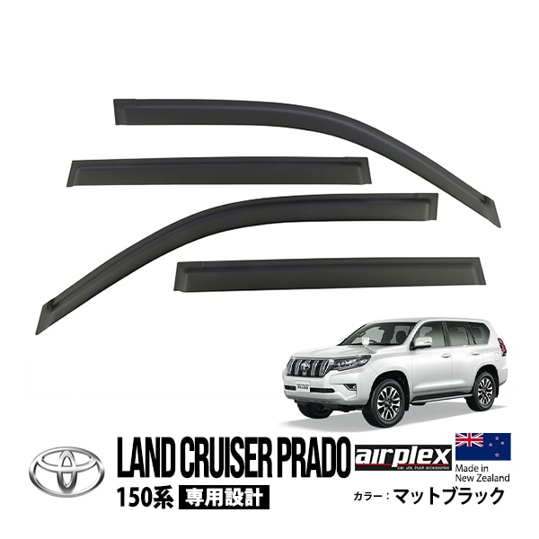 【airplex正規品】  トヨタ 150プラド ランドクルーザープラド 150系 GRJ151W GDJ151W TRJ150W GDJ150W GRJ150W 平成21年9月〜令和6年4月 前期 中期 後期 ドアバイザー サイドバイザー ウインドウバイザー 貼付け マットブラック