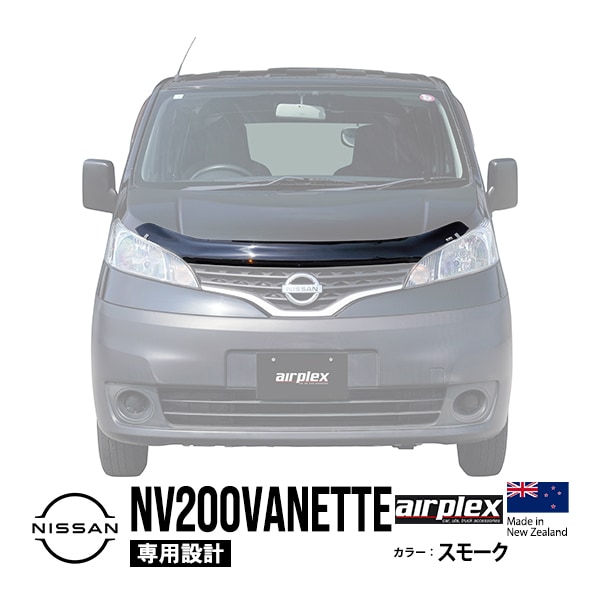 【airplex正規品】 日産 NV200バネット M20 VM20 VNM20 平成21年5月〜現行 バグガード ボンネットプロテクター ボンネットガード フードディフレクター フードプロテクター フロントガード スモーク 虫除け 飛び石