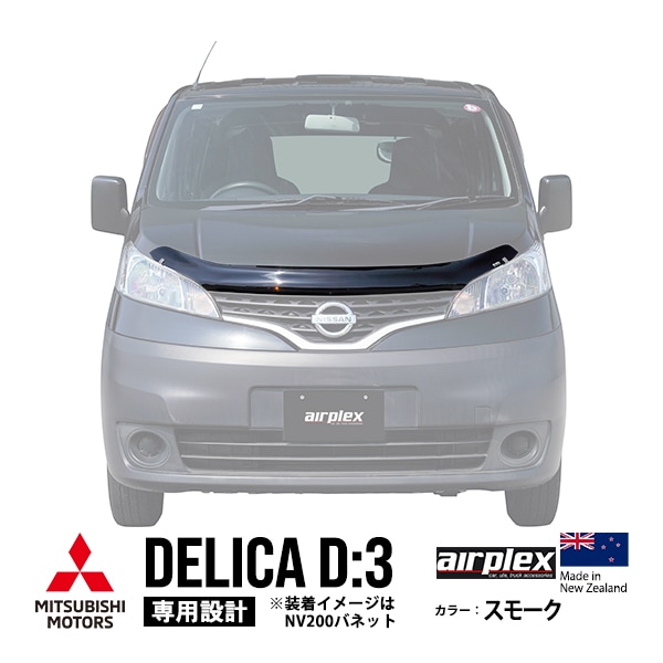【airplex正規品】 三菱 デリカ D:3 BM20 平成23年10月〜平成31年4月 バグガード ボンネットプロテクター ボンネットガード フードディフレクター フードプロテクター フロントガード スモーク 虫除け 飛び石