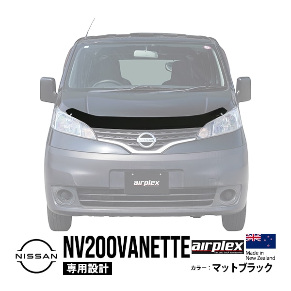 【airplex正規品】 日産 NV200バネット M20 VM20 VNM20 平成21年5月〜現行 バグガード ボンネットプロテクター ボンネットガード フードディフレクター フードプロテクター フロントガード マットブラック 虫除け 飛び石