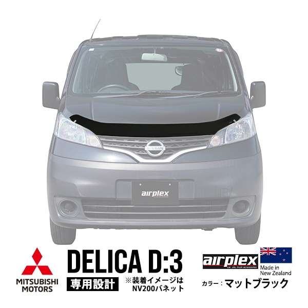 【airplex正規品】 三菱 デリカ D:3 BM20 平成23年10月〜平成31年4月 バグガード ボンネットプロテクター ボンネットガード フードディフレクター フードプロテクター フロントガード マットブラック 虫除け 飛び石
