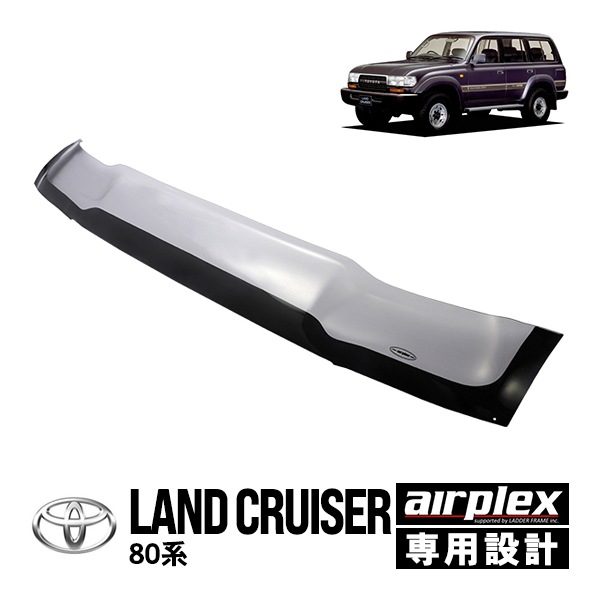 【airplex正規品】 トヨタ ランクル80 ランドクルーザー 80系 FJ80G HDJ81V FZJ80G HZJ81V 平成2年1月〜平成9年12月 バグガード ボンネットプロテクター ボンネットガード フードディフレクター フードプロテクター フロントガード スモーク 虫除け 飛び石