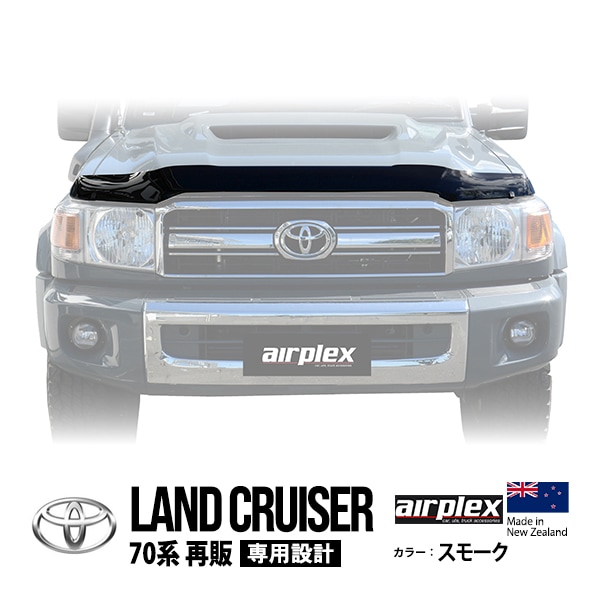 【airplex正規品】 トヨタ ランクル ランドクルーザー 70系 GRJ76K GRJ79K 平成26年8月〜平成27年6月 再販モデル 復刻車 バグガード ボンネットプロテクター ボンネットガード フードディフレクター フードプロテクター フロントガード スモーク 虫除け 飛び石