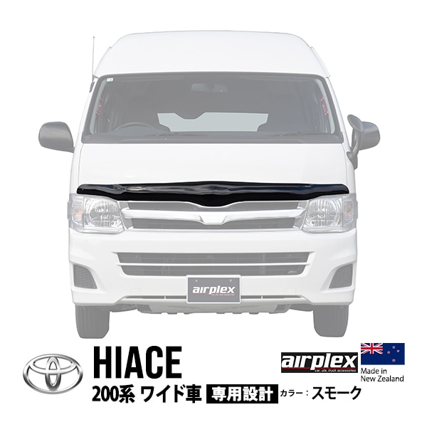 【airplex正規品】 トヨタ ハイエース 200系 1型 2型 3型 4型 5型 6型 7型 TRH219W TRH224W TRH229W TRH214W 平成16年8月〜現行 ワイド車 バグガード ボンネットプロテクター ボンネットガード フードディフレクター フードプロテクター フロントガード スモーク 虫除け