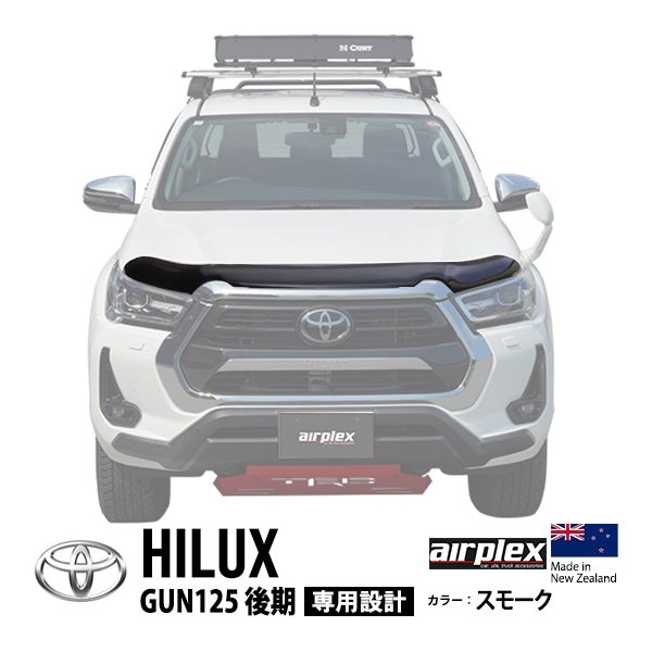 【airplex正規品】 トヨタ ハイラックス GUN125 後期 令和2年8月-令和6年10月 バグガード ボンネットプロテクター ボンネットガード フードディフレクター フードプロテクター フロントガード スモーク 虫除け 飛び石