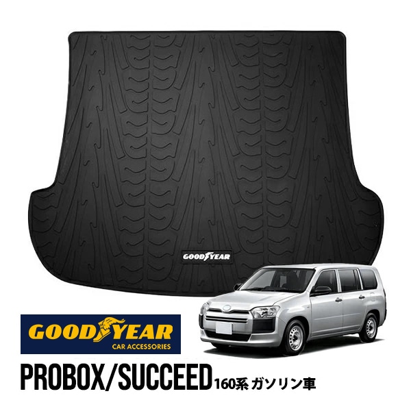 【GOODYEAR正規品】トヨタ 160系 プロボックス サクシード NSP160V NCP160V NCP165V 平成26年9月〜現行 ガソリン車 ラバーラゲッジマット オールウェザーマット ラバーマット 荷台マット フロアマット