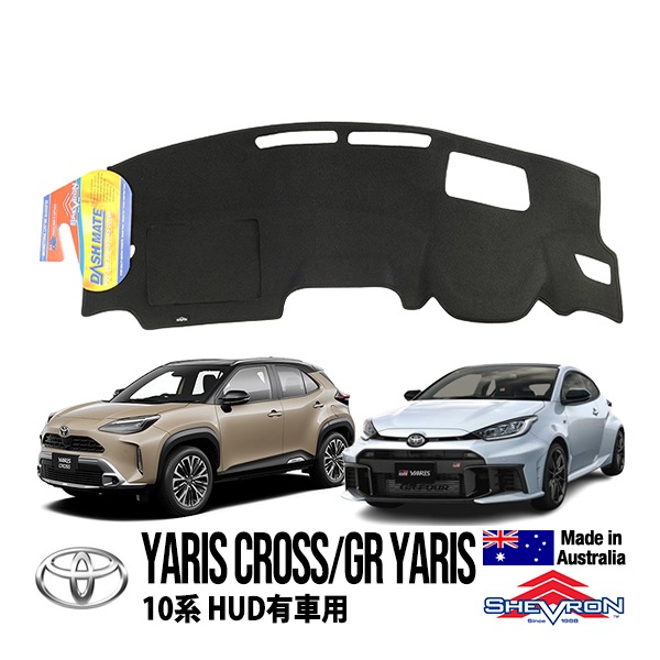 【SHEVRON 正規品】トヨタ ヤリスクロス 10系 令和2年8月-現行 MXPJ10 MXPB10 MXPJ15 MXPB15 GRヤリス 前期 令和2年1月-令和6年2月 GXPA16 MXPA12 HUD有 ダッシュマット ダッシュボードカバー 紫外線 映り込み防止 ダッシュカバー ブラック シェブロン オーストラリア製
