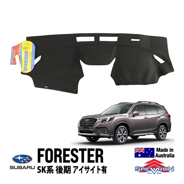 【SHEVRON 正規品】スバル SUBARUフォレスター SK系 平成30年7月-令和7年4月 SK5 SK9 SKE ダッシュマット ダッシュボードカバー 紫外線 映り込み防止 ダッシュカバー ブラック シェブロン オーストラリア製