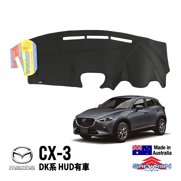 【SHEVRON 正規品】マツダ MAZDA CX-3 DK系 平成27年2月-現行 HUD無 ダッシュマット ダッシュボードカバー 紫外線 映り込み防止 ダッシュカバー ブラック シェブロン オーストラリア製