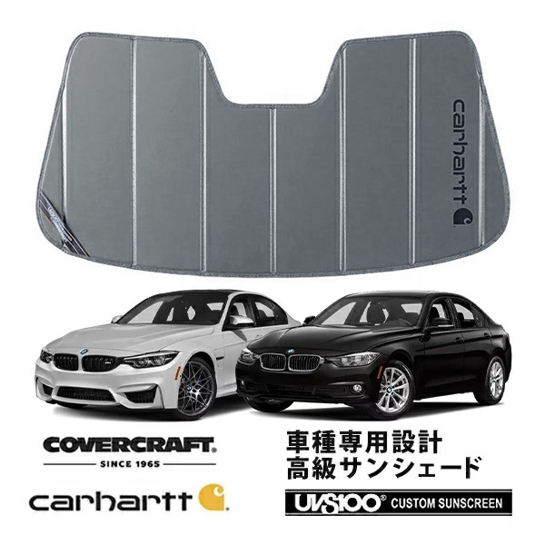 【CoverCraft 正規品】 専用設計 サンシェード グラベル 吸盤不要 折りたたみ式 BMW 3シリーズ セダン ツーリング F30/F31 Carhartt カーハートコラボ仕様 カバークラフト ［真夏もへたらない3層構造で断熱効果抜群］ 