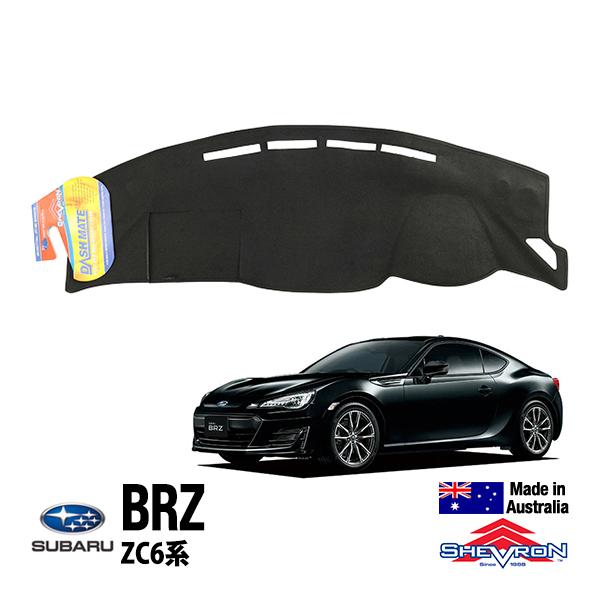 【SHEVRON 正規品】スバル SUBARUBRZ ZC6 平成24年3月-令和3年3月 ダッシュマット ダッシュボードカバー 紫外線 映り込み防止 ダッシュカバー ブラック シェブロン オーストラリア製