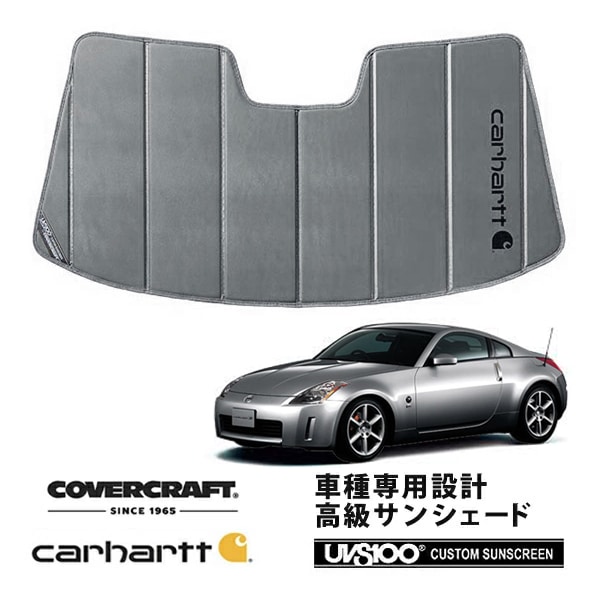 【CoverCraft 正規品】 専用設計 サンシェード グラベル 吸盤不要 折りたたみ式 日産 フェアレディZ Z33 Carhartt カーハートコラボ仕様 カバークラフト ［真夏もへたらない3層構造で断熱効果抜群］