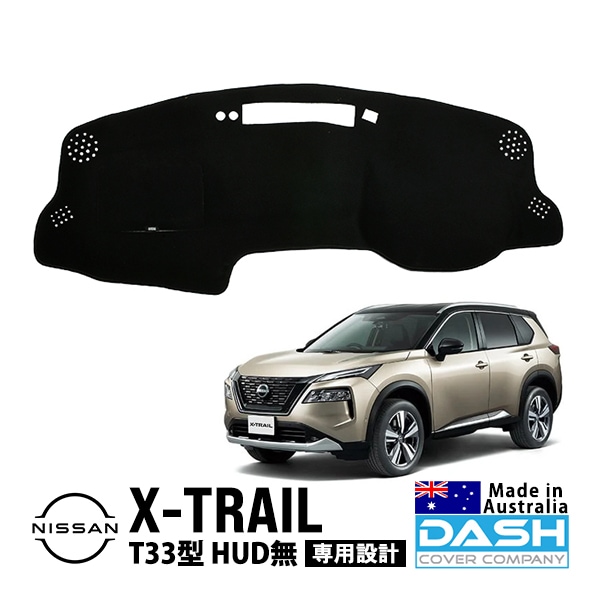 【DASH COVER COMPANY正規品】 日産 エクストレイル T33型 T33 SNT33 令和4年7月〜現行 HUD無車 ダッシュマット ダッシュボードマット ダッシュカバー ブラック