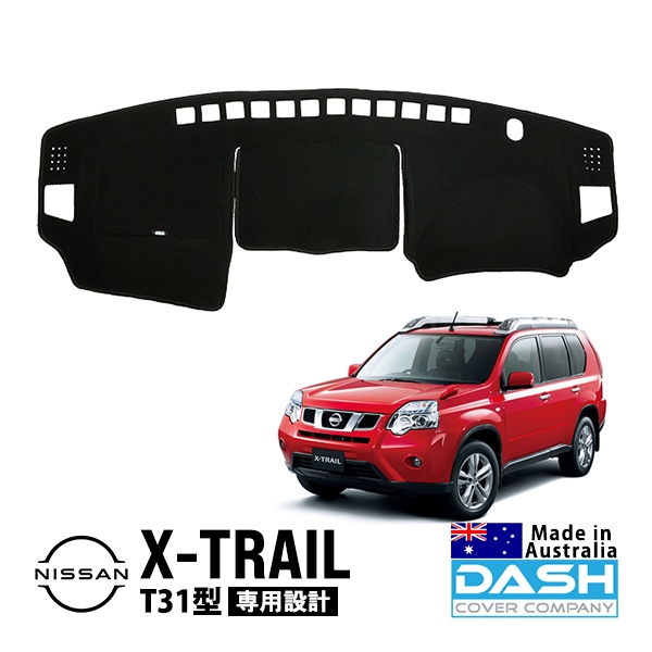 【DASH COVER COMPANY正規品】 日産 エクストレイル T31型 T31 NT31 DNT31 TNT31 平成19年8月〜平成27年2月 ダッシュマット ダッシュボードマット ダッシュカバー ブラック