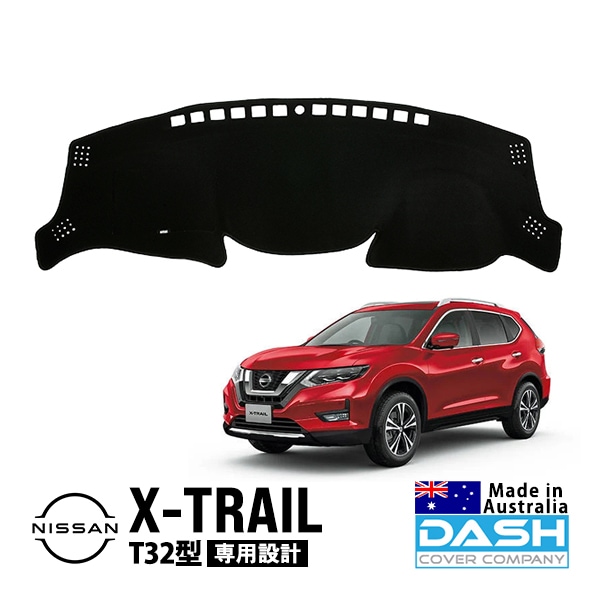 【DASH COVER COMPANY正規品】 日産 エクストレイル T32型 T32 NT32 HNT32 HT32 平成25年12月〜令和4年7月 ダッシュマット ダッシュボードマット ダッシュカバー ブラック