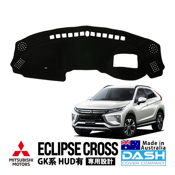 【DASH COVER COMPANY正規品】 三菱 エクリプスクロス GK系 GK1W GK9W 平成30年3月〜現行 HUD有車 ダッシュマット ダッシュボードマット ダッシュカバー ブラック
