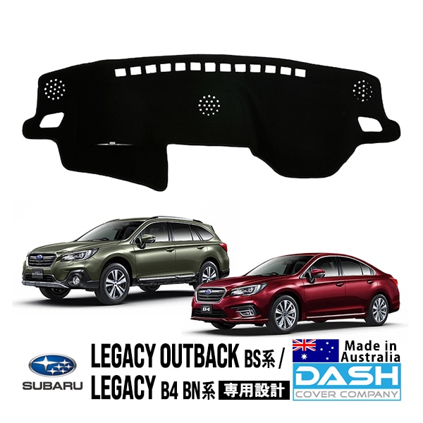 【DASH COVER COMPANY正規品】 スバル レガシィアウトバック BS系 BS9 平成26年10月〜令和3年8月 レガシィB4 BN系 BN9 平成26年10月〜令和2年7月 ダッシュマット ダッシュボードマット ダッシュカバー ブラック