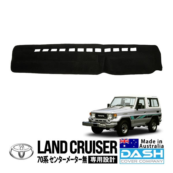 DASH COVER COMPANY正規品】 トヨタ ランクル ランドクルーザー 70系