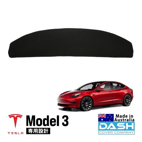【DASH COVER COMPANY正規品】 テスラ モデル3 令和元年9月〜現行 ダッシュマット ダッシュボードマット ダッシュカバー ブラック