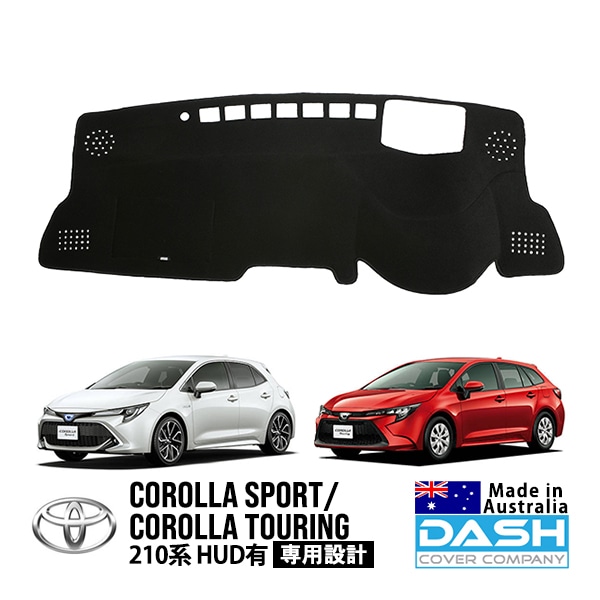 【DASH COVER COMPANY正規品】 トヨタ カローラスポーツ 210系 ZWE213H NRE214H NRE210H ZWE211H ZWE219H MZEA12H カローラツーリング 210系 ZWE211W ZWE214W ZRE212W NRE210W MZEA12W ZWE215W ZWE219W MZEA17W HUD有 ダッシュマット ダッシュボードマット カバー ブラック