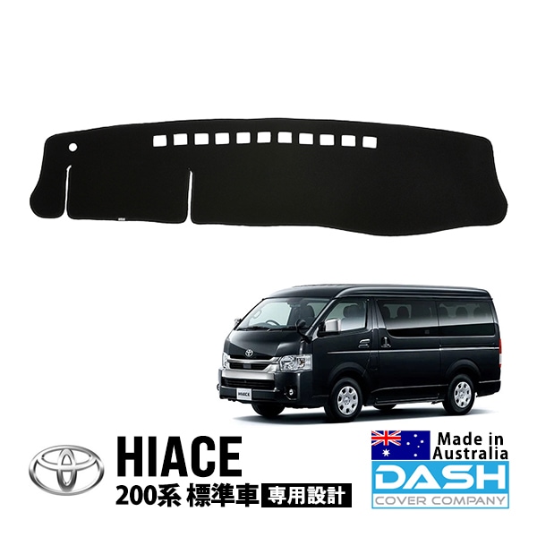 【DASH COVER COMPANY正規品】 トヨタ ハイエース 200系 GDH201K GDH201V GDH206K GDH206V TRH200K TRH200V 平成16年8月〜現行 標準車 ダッシュマット ダッシュボードマット ダッシュカバー ブラック