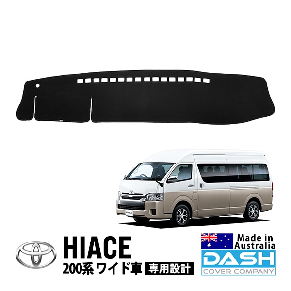 【DASH COVER COMPANY正規品】 トヨタ ハイエース 200系 GDH211K GDH221K GDH226K TRH211K TRH216K TRH221K TRH226K TRH214W TRH224W TRH219W TRH229W 平成16年8月〜現行 ワイド車 ダッシュマット ダッシュボードマット ダッシュカバー ブラック