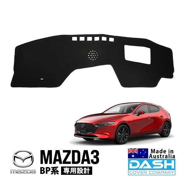 【DASH COVER COMPANY正規品】 マツダ MAZDA3 BP系 BP5P BP5R BP8P BP8R BPEP BPFP BPEK3R BPFJ3P BPFJ3R 令和元年5月〜現行 ダッシュマット ダッシュボードマット ダッシュカバー ブラック