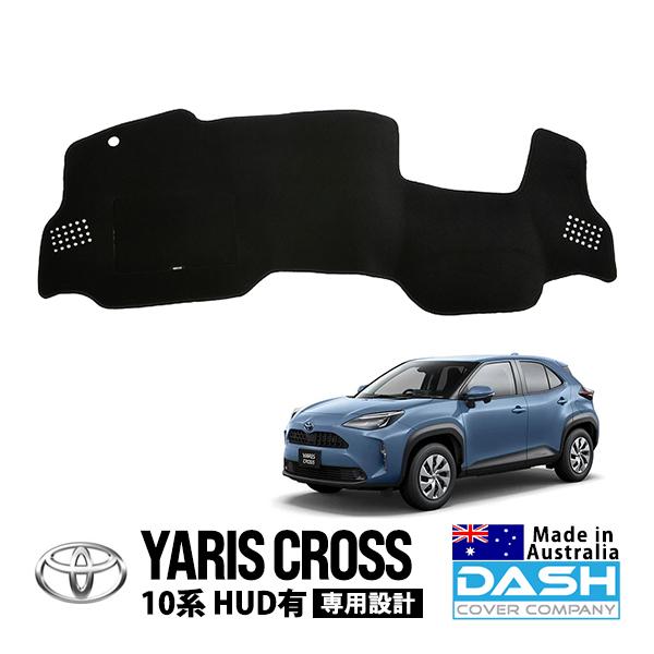 【DASH COVER COMPANY正規品】 トヨタ ヤリスクロス 10系 MXPJ15 MXPB15 MXPJ10 MXPB10 令和2年8月〜現行 HUD有車 ダッシュマット ダッシュボードマット ダッシュカバー ブラック