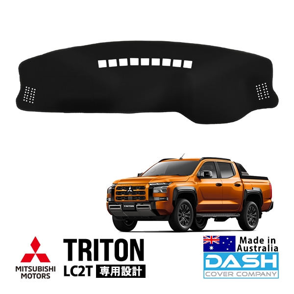 【DASH COVER COMPANY正規品】三菱 トライトン LC2T 令和6年2月〜現行 GLS GSR ダッシュマット ダッシュボードマット ダッシュカバー ブラック